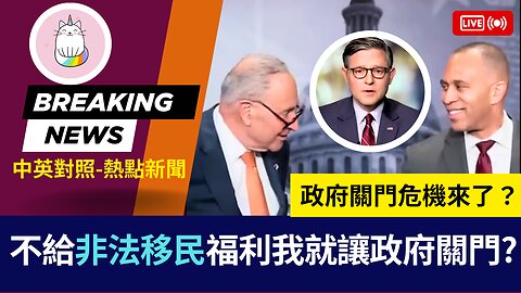 ►什麼鬼? 你不給非法移民福利我就讓政府關門? 誰能比民主黨更誇張?◄(中英對照-即時新聞)