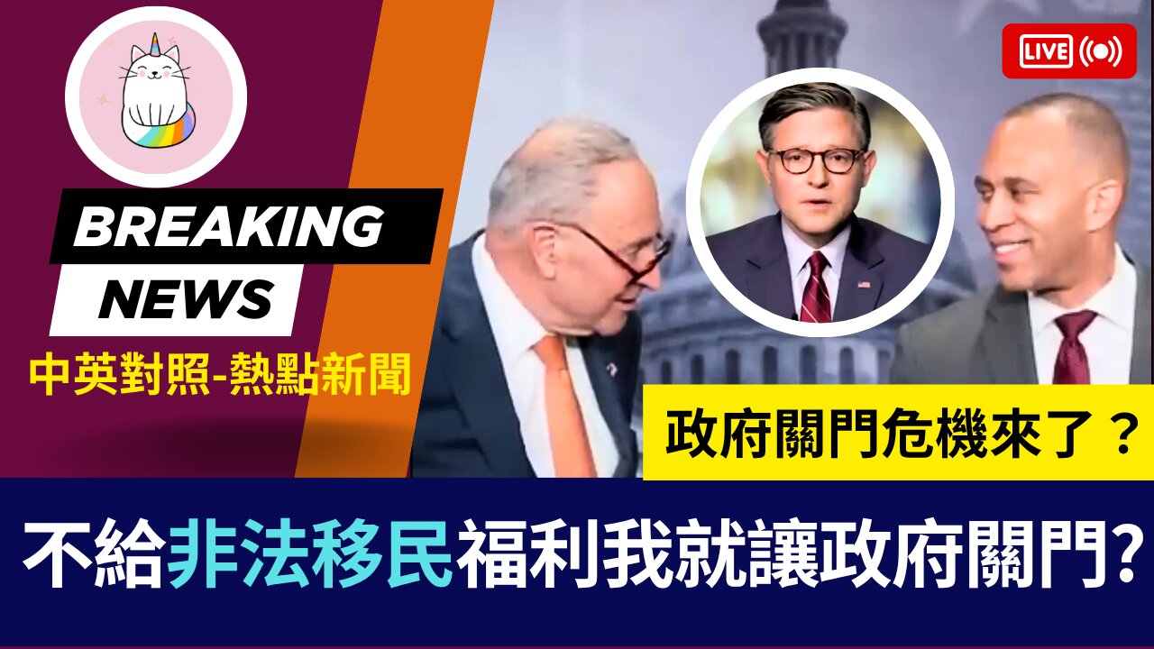 ►什麼鬼? 你不給非法移民福利我就讓政府關門? 誰能比民主黨更誇張?◄(中英對照-即時新聞)