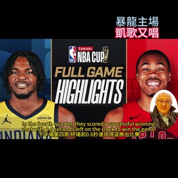 運動天地-場邊人語 暴龍主場-凱歌又唱