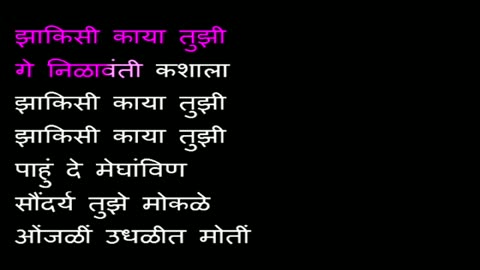 Chandane Shimpit Jashi Karaoke Marathi - चांदणे शिंपीत जाशी कराओके मराठी