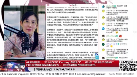 【路德社】战狼翻车：习共在见Trump前跪了，但还“死鸭子嘴硬”｜NBA赌球案越扯越大，中共超限战黑影曝光10/26/2025 【ludepress.com】