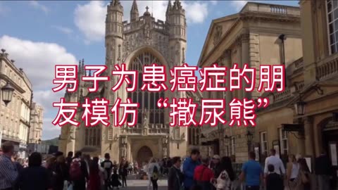 男子为患癌症的朋友模仿“撒尿熊”