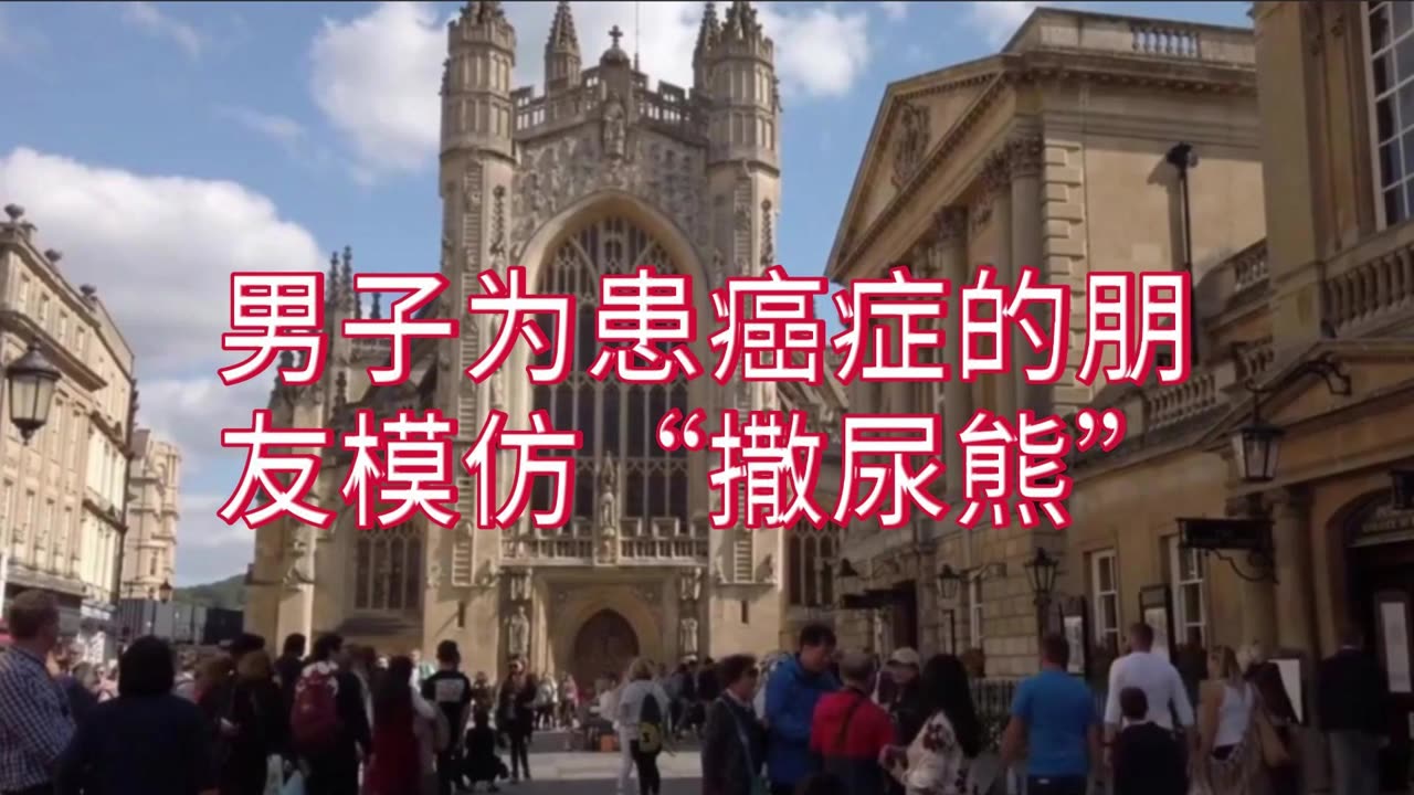 男子为患癌症的朋友模仿“撒尿熊”