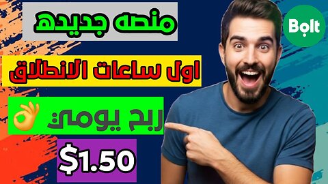 شرح ومراجعة لمنصة ربح جديدة لربح عملة USDT من خلال موقع Bolt | اثبات سحب 1.50$