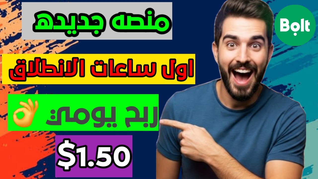 شرح ومراجعة لمنصة ربح جديدة لربح عملة USDT من خلال موقع Bolt | اثبات سحب 1.50$