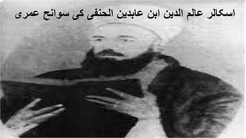 Scholar Alam al Din Ibn Abidin al Hanafi اسکالر عالم الدین ابن عابدین الحنفی کی سوانح عمری