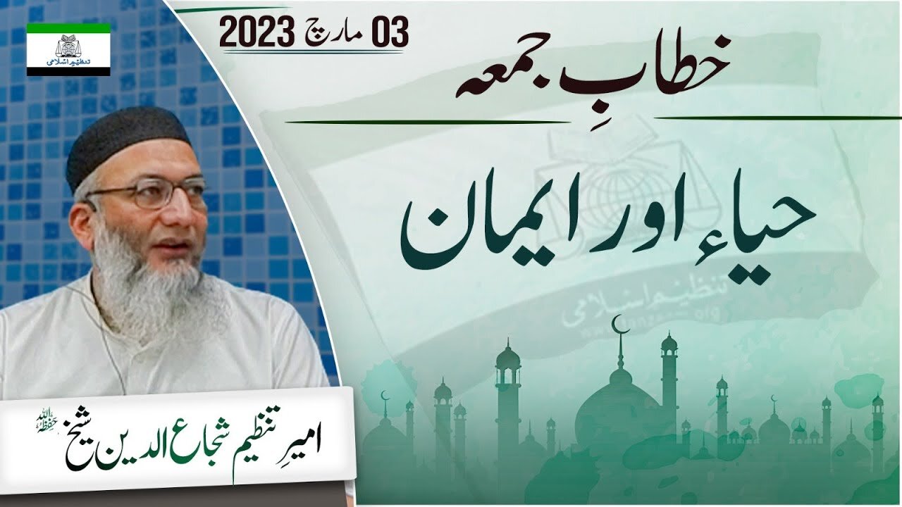 Haya Aur Iman by ShujaUddin Sheikh _ Tanzeem e Islami