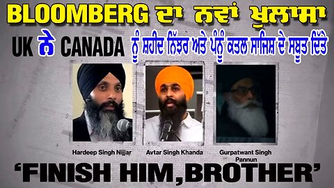 LIVE : BLOOMBERG ਦਾ ਨਵਾਂ ਖੁਲਾਸਾ : UK ਨੇ CANADA ਨੂੰ ਸ਼ਹੀਦ ਨਿੱਝਰ ਅਤੇ ਪੰਨੂੰ ਕਤਲ ਸਾਜਿਸ਼ ਦੇ ਸਬੂਤ ਦਿੱਤੇ