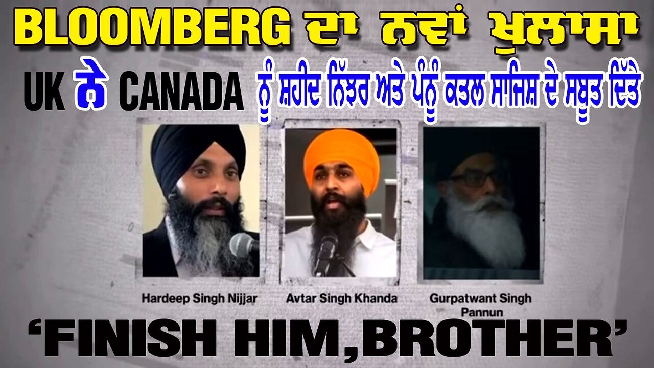 LIVE : BLOOMBERG ਦਾ ਨਵਾਂ ਖੁਲਾਸਾ : UK ਨੇ CANADA ਨੂੰ ਸ਼ਹੀਦ ਨਿੱਝਰ ਅਤੇ ਪੰਨੂੰ ਕਤਲ ਸਾਜਿਸ਼ ਦੇ ਸਬੂਤ ਦਿੱਤੇ