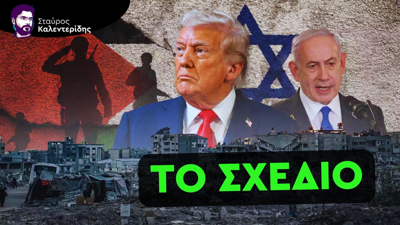 Η Βρώμικη «Ειρήνη» του Τραμπ για την Γάζα - Όλη η Αλήθεια