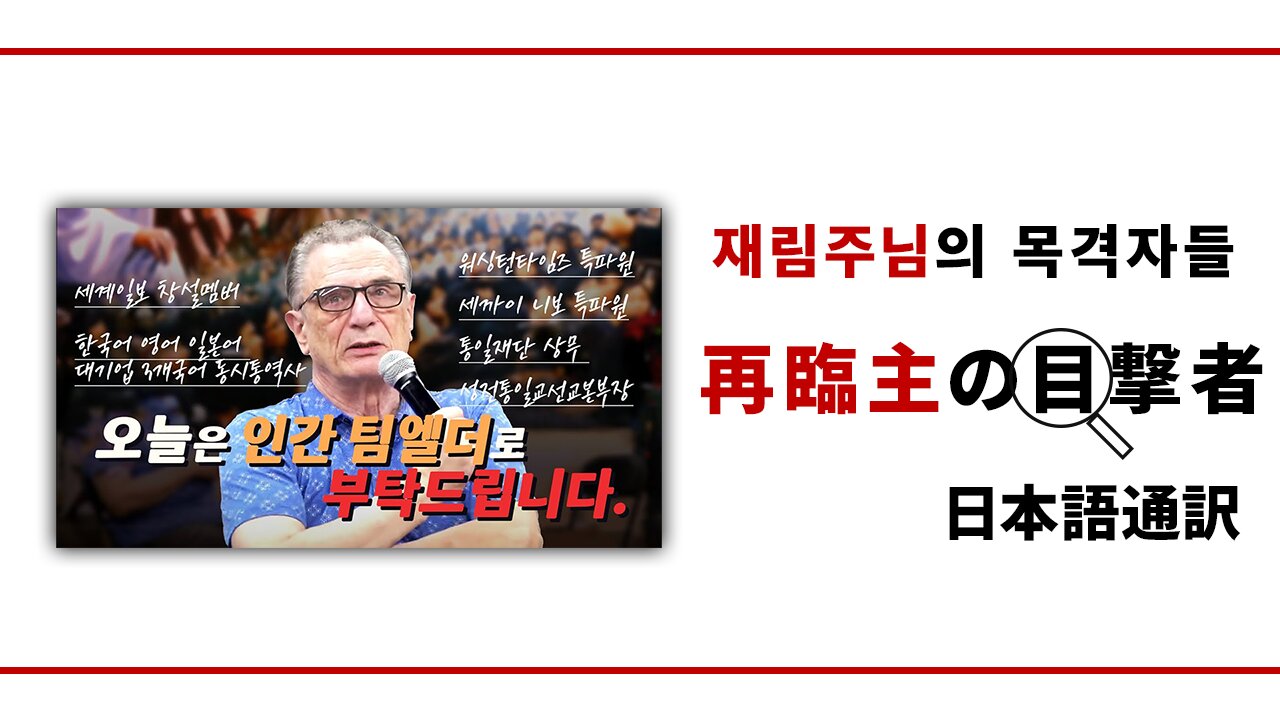 再臨主の目撃者【キリスト教牧師の息子から統一教会員へ】ティム・エルダー長老