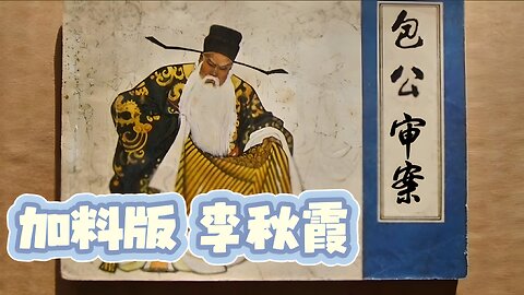 加料版 李秋霞 包公審案 咸歌