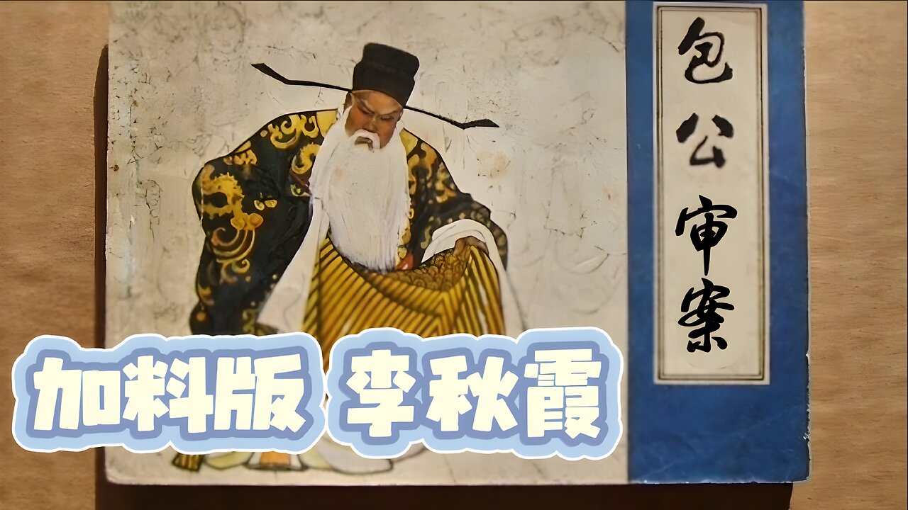 加料版 李秋霞 包公審案 咸歌