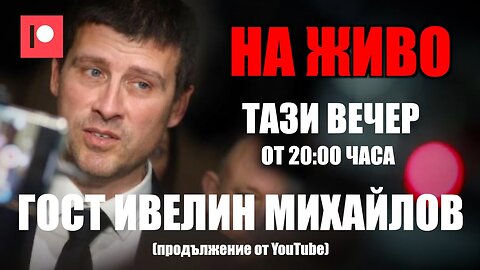 НА ЖИВО | ТАЗИ ВЕЧЕР ОТ 20:00 ЧАСА! ГОСТ ИВЕЛИН МИХАЙЛОВ! /ПЕЙТРИЪН/