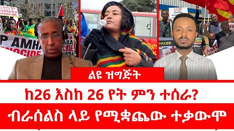 ልዩ ዝግጅት || ከ26 እስከ 26 የት ምን ተሰራ? || ብራሰልስ ላይ የሚቋጨው ተቃውሞ