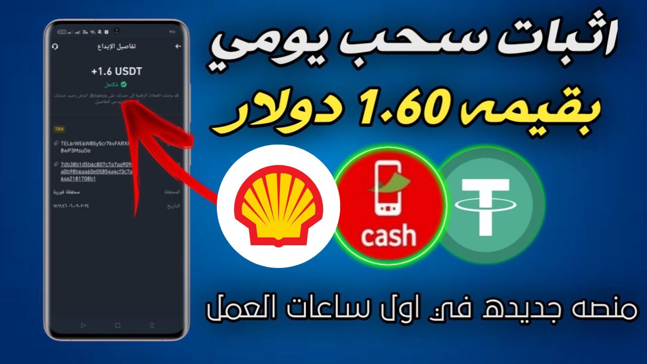 شرح ومراجعة لمنصة ربح جديدة لربح 1.64$ يوميا من خلال موقع Shell | عرض لنتائج السحب