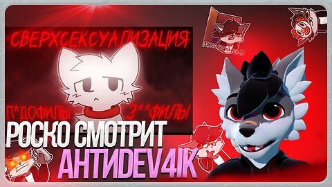 🐺 Роско смотрит Antifreeze - Отвратительная правда о фурри-фэндоме [ПЕРЕВОД]