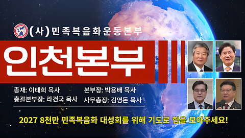 민족복음화운동본부 인천본부 발대식 및 취임식 컷 영상 모음.25.11.17.