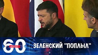 60 минут. Зеленский "поплыл"