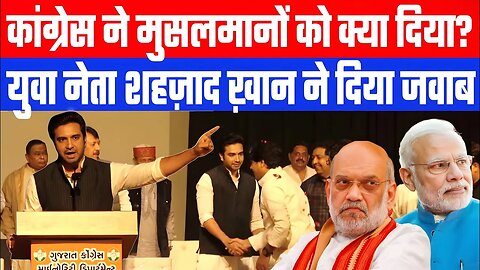 कांग्रेस ने मुसलमानों को क्या दिया? युवा नेता शहज़ाद ख़ान ने दिया जवाब! Shehzad Khan Pathan