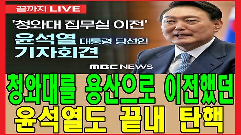 청와대를 용산으로 이전했던 윤석열도 끝내 탄핵