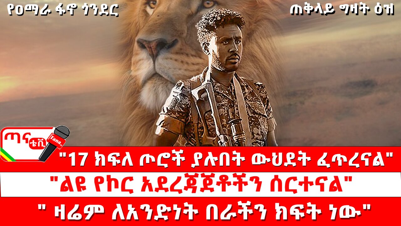 ጣና ግንባር፦ የዐርበኞች መስመር… "17 ክፍለ ጦሮች ያሉበት ውህደት ፈጥረናል"፤"ልዩ የኮር አደረጃጀቶችን ሰርተናል"፤" ዛሬም ለአንድነት በራች