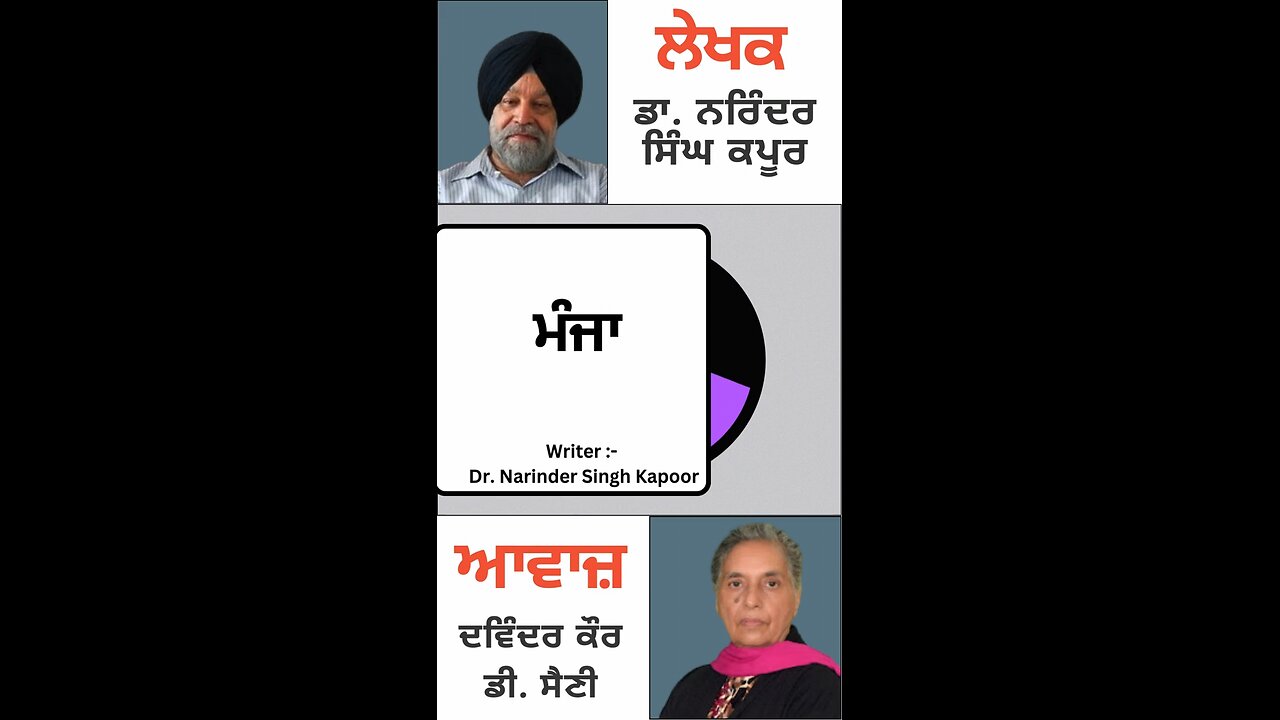ਮੰਜਾ || By : ਡਾ. ਨਰਿੰਦਰ ਸਿੰਘ ਕਪੂਰ