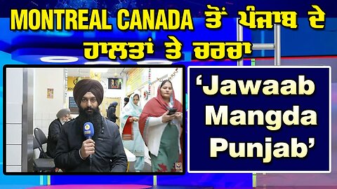 LIVE : 04-11-25 | MONTREAL CANADA ਤੋਂ ਪੰਜਾਬ ਦੇ ਹਾਲਾਤਾਂ ਤੇ ਚਰਚਾ | JAWAAB MANGDA PUNJAB