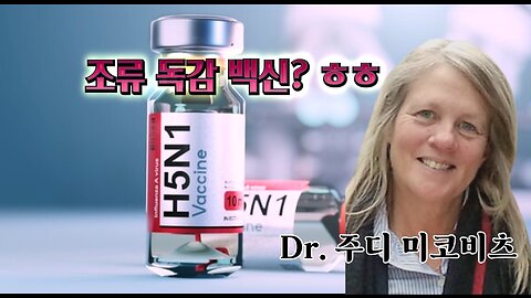 조류 독감 백신? 그놈이 그놈이다(by 주디 미코비츠 박사)