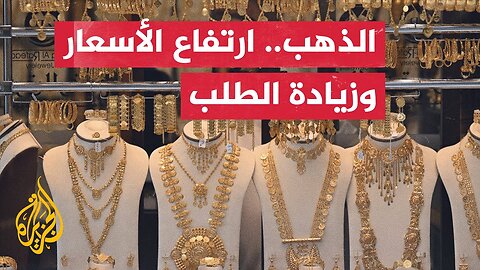 أسعار الذهب تواصل الصعود مع زيادة طلب المدخرين والمستثمرين على شراء السبائك