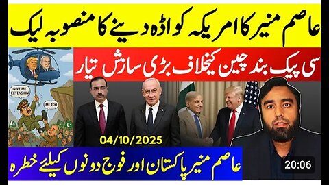 Asim Munir Offers Base To Trump* The End Of CPEC China Stabbed | Joint Action Committee Wins