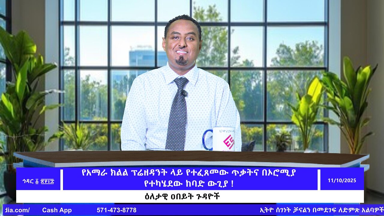 የአማራ ክልል ፕሬዘዳንት ላይ የተፈጸመው ጥቃትና በኦሮሚያ የተካሄደው ከባድ ውጊያ ! November 10/2025