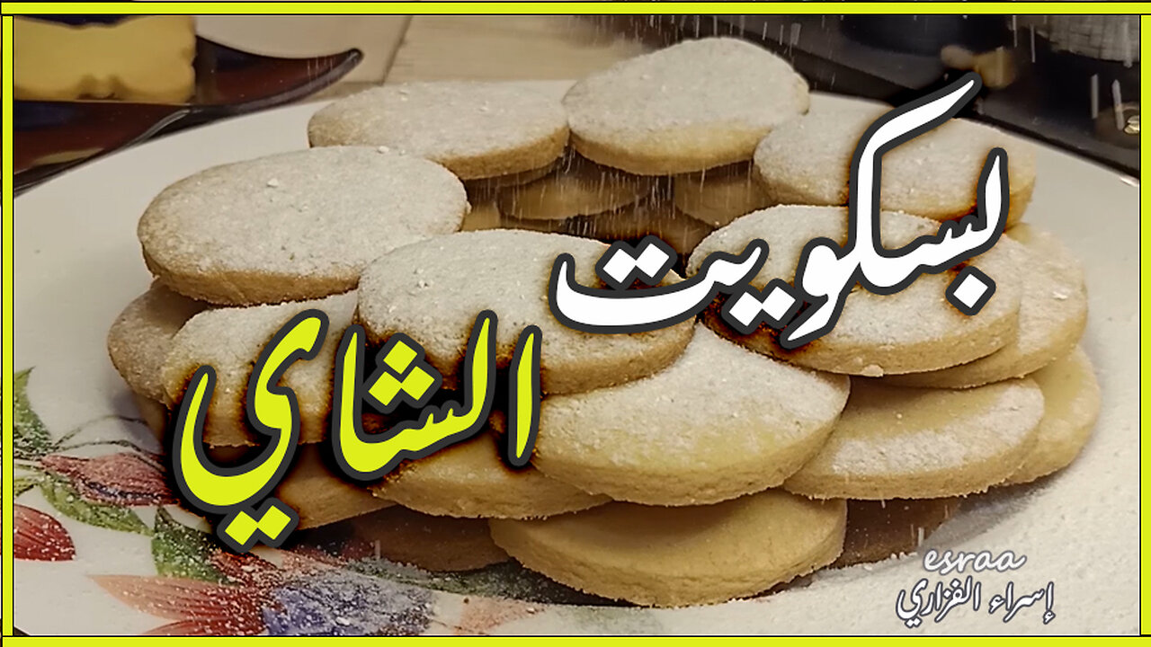 بسكويت اقتصادي مكوناته في مطبخك ! طعمه خرافي 😍👌#وصفات_اقتصادية