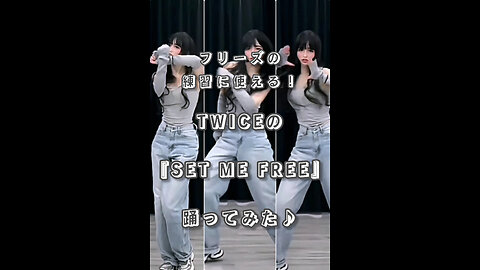 Great for practicing freezes! I tried dancing to TWICE's "SET ME FREE" ♪