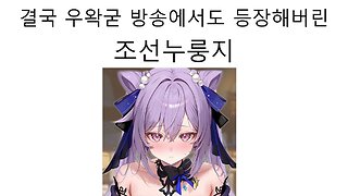 결국 왁천지들의 수장 우왁굳 방송에 마저 진출한 조선누룽지