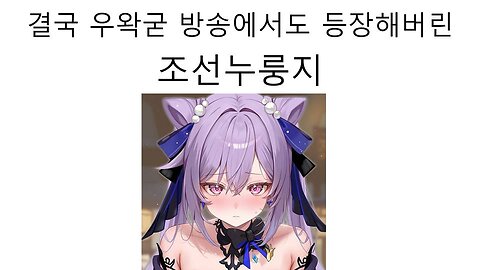결국 왁천지들의 수장 우왁굳 방송에 마저 진출한 조선누룽지