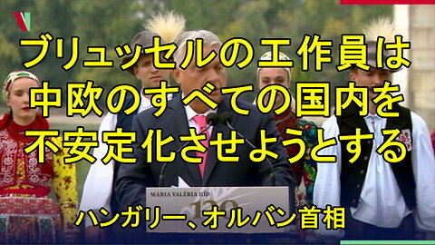 ハンガリーのオルバン首相「EUの好戦的姿勢が中欧の存続を脅かす」