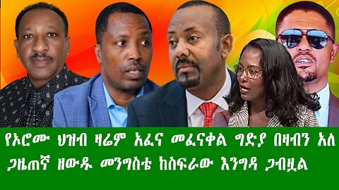 የኦሮሙ ህዝብ ዛሬም አፈና መፈናቀል ግድያ በዛብን አለ፣ ጋዜጠኛ ዘውዱ መንግስቴ ከስፍራው እንግዳ ጋብዟል፣Zewdu show 271225