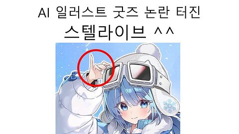 스텔라이브 공식 굿즈 AI 일러스트 사용 논란 터졌다!