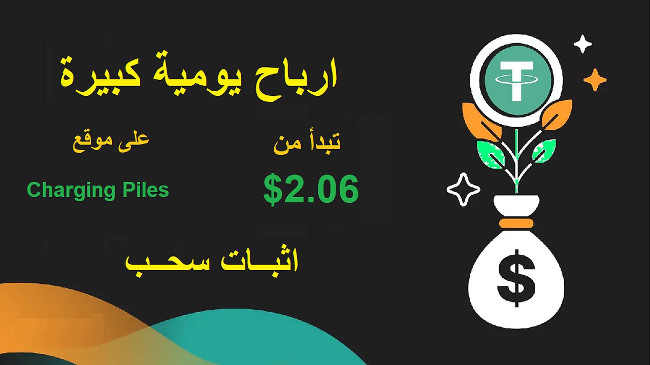 ربح يومي 2.06$ | منصة جديدة على للعمل Charging Piles و اثبات السحب شاهد كل التفاصيل #investment