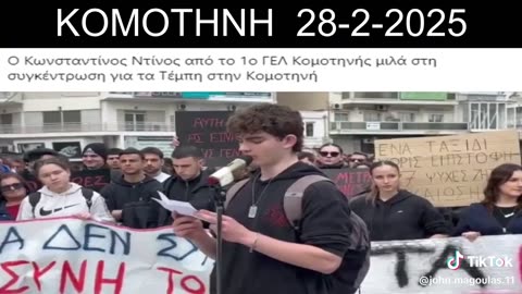 ΚΟΜΟΤΗΝΗ 28-2-2025 - ΣΥΛΛΑΛΗΤΗΡΙΟ ΓΙΑ ΤΑ ΤΕΜΠΗ.