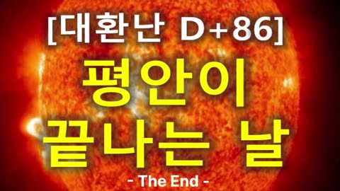 (50) [대환난 D+86] 평안이 끝나는 날(360P)