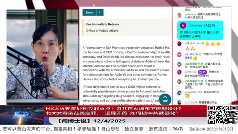 【路德社】HK大火现多处独立起火点！习共在火场布下哪些设计？北大女毒枭在美定罪，“远程开药”如何被中共武器化？12/4/2025 【ludepress.com】