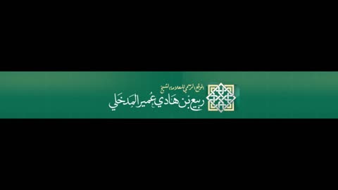 نصيحة الشيخ العلامة ربيع المدخلي رحمه الله للشعب اليمني بجهاد الروافض عباد القبور