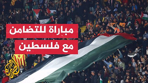 منتخب كاتالونيا يستضيف فلسطين في مباراة ودية وسط هتافات داعمة لحق تقرير المصير