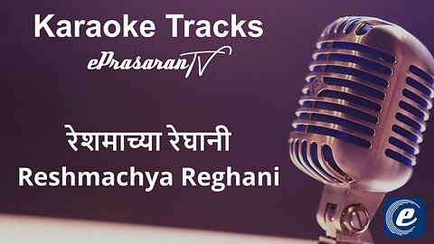 Reshamachya Reghani Karaoke Marathi - रेशमाच्या रेघानी कराओके मराठी