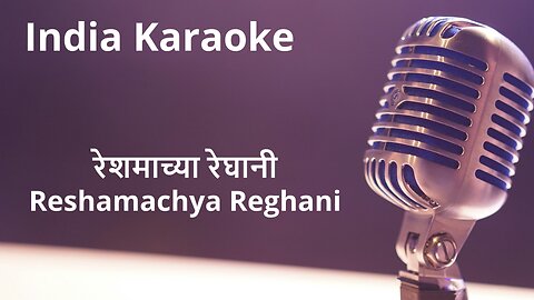 Reshamachya Reghani Karaoke Marathi - रेशमाच्या रेघानी कराओके मराठी