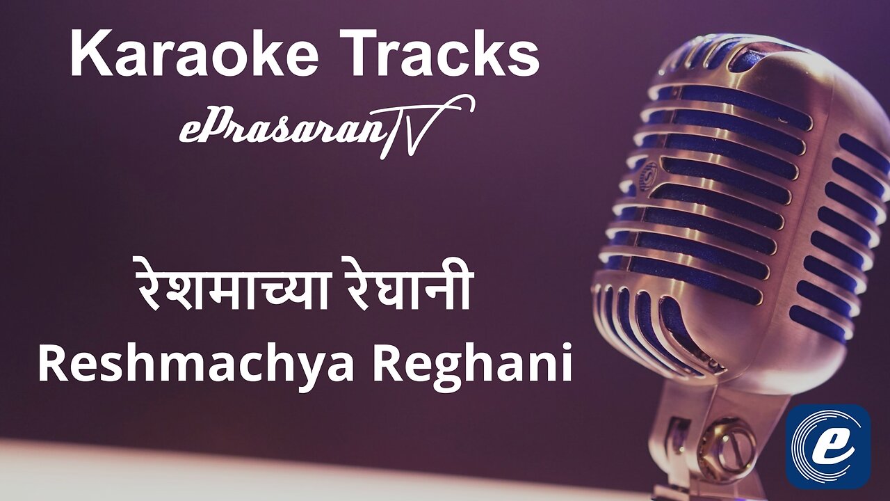 Reshamachya Reghani Karaoke Marathi - रेशमाच्या रेघानी कराओके मराठी