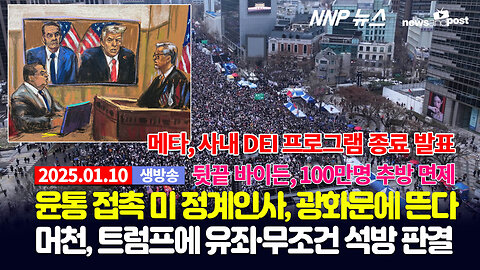 [NNP 뉴스 생방송] 2025년 1월 10일(금)