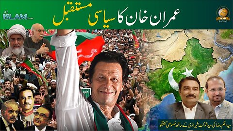 تجزیہ انجم رضا کے ساتھ موضوع: عمران خان کا سیاسی مستقبل